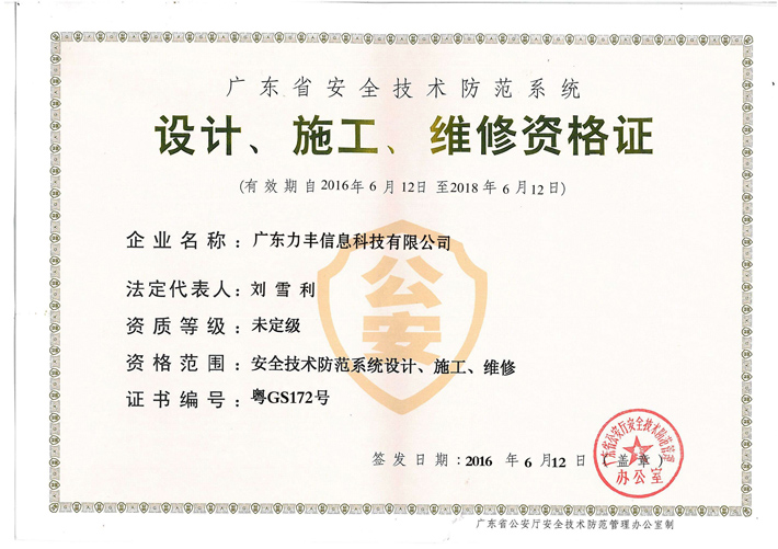 安防設(shè)計、施工、維修資質(zhì)證書